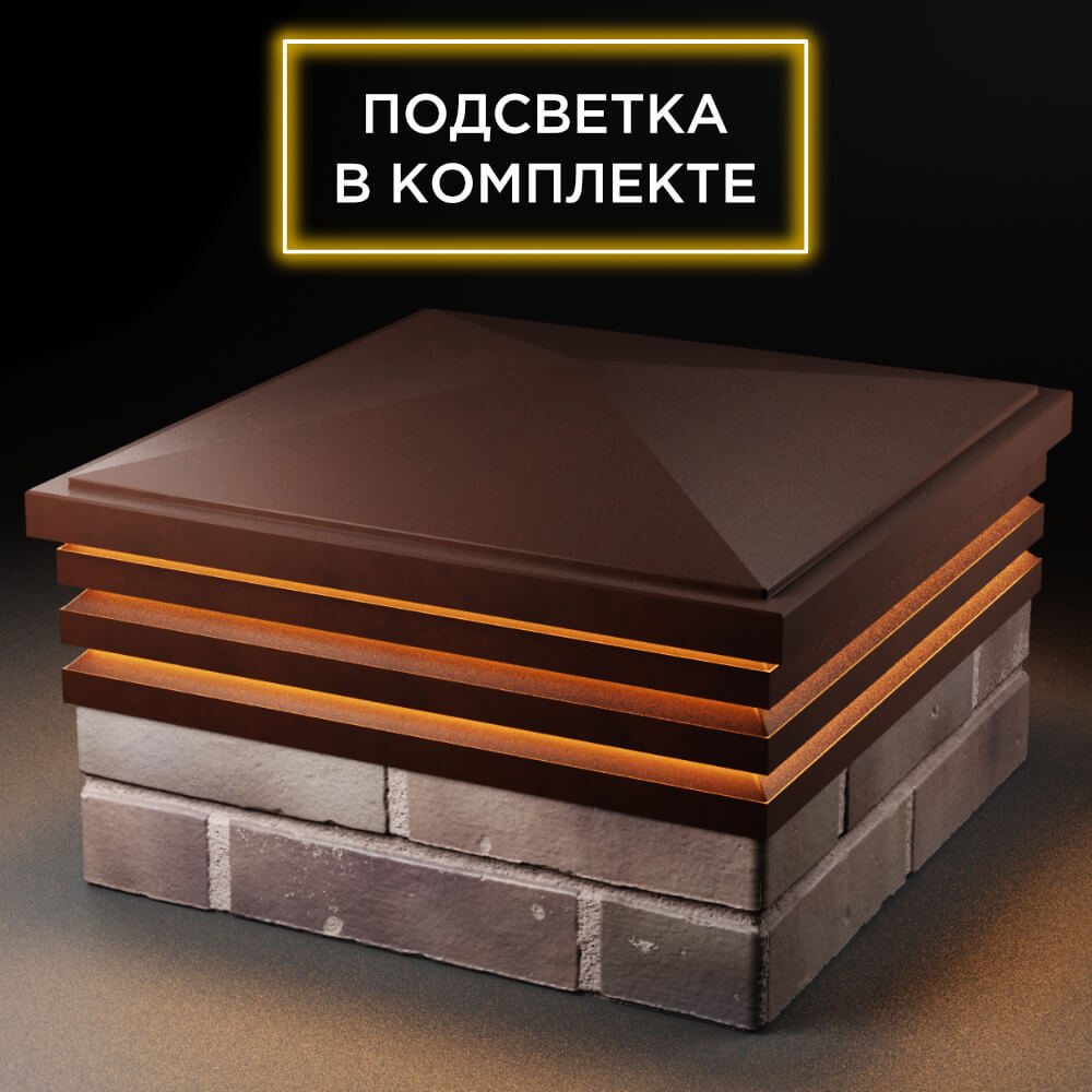Колпак Zking Бона ХайТек Коричневый на столб 2х2 кирпича (513х513мм) с подсветкой в Донецке фото