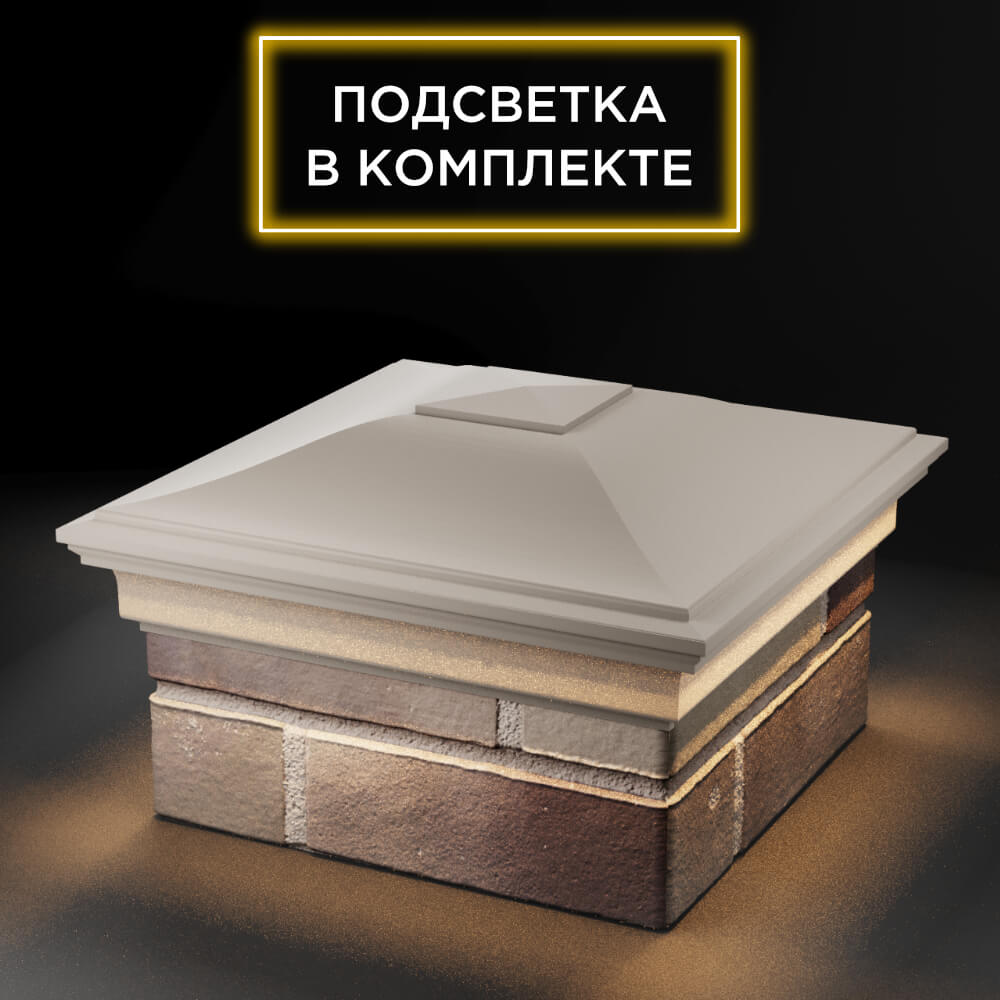 Колпак Zking Монблан Бежевый на столб 1.5х1.5 еврокирпича 0.7НФ (355х355мм) c подсветкой в Донецке фото
