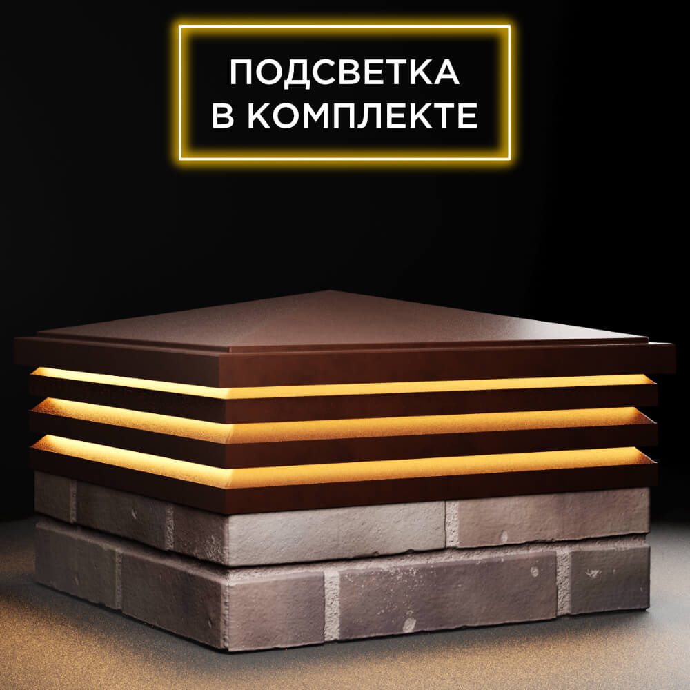 Колпак Zking Бона ХайТек Коричневый на столб 2х2 кирпича (513х513мм) с подсветкой в Донецке фото