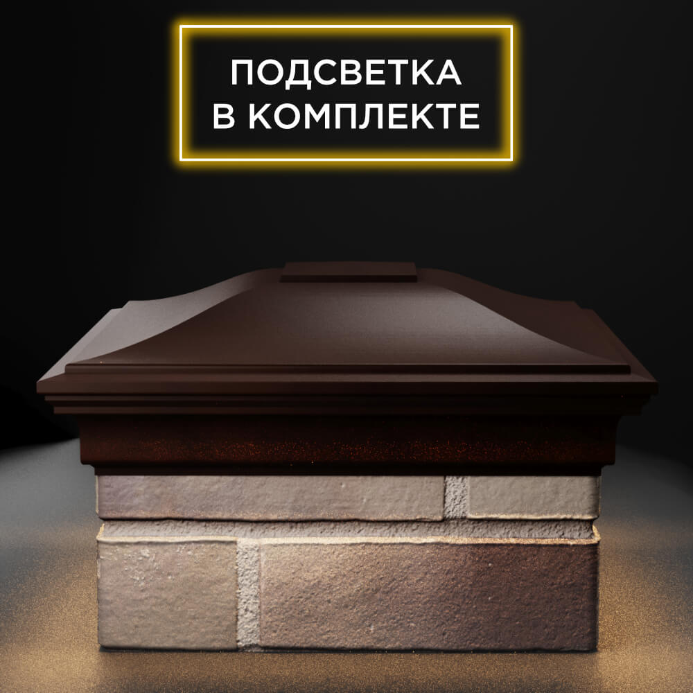 Колпак Zking Монблан Коричневый на столб 1.5х1.5 еврокирпича 0.7НФ (355х355мм) c подсветкой в Донецке фото