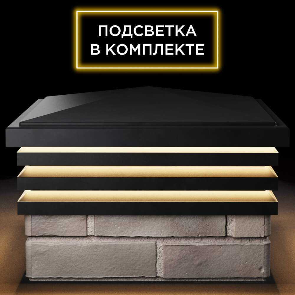 Колпак Zking Бона ХайТек Черный на столб 1.5х1.5 кирпича (385х385мм) с подсветкой Донецк фото