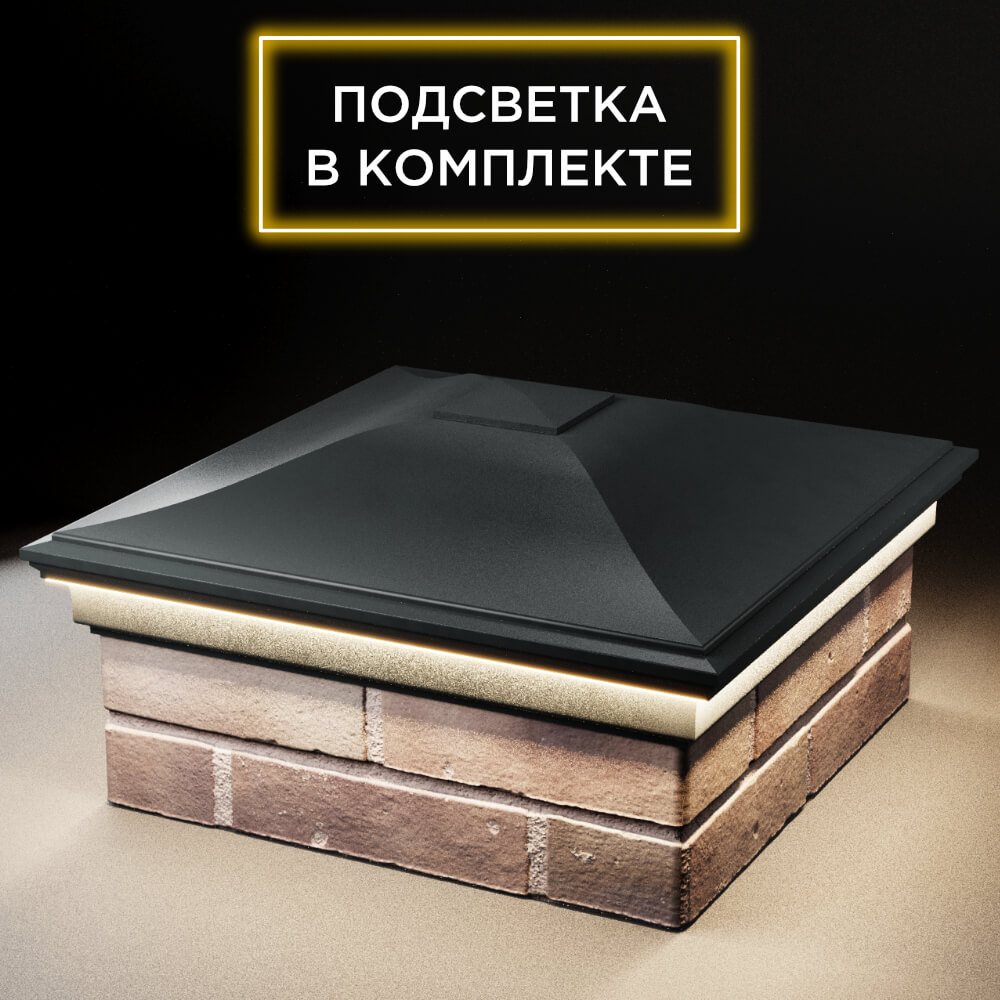 Колпак Zking Монблан Черный на столб 2х2 кирпича (515х515мм) c подсветкой в Донецке фото
