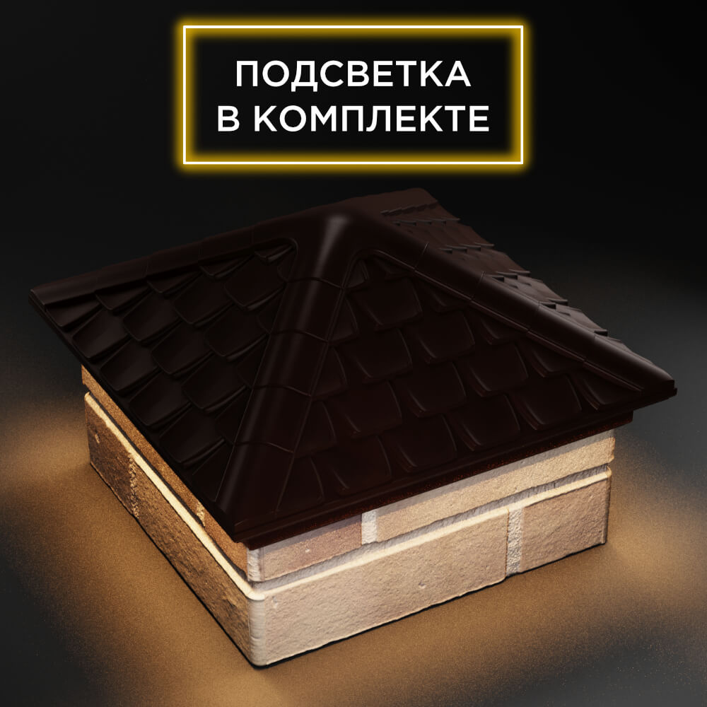 Колпак Zking Эльбрус Коричневый на столб 1.5х1.5 кирпича (385х385мм) с подсветкой в Донецке фото
