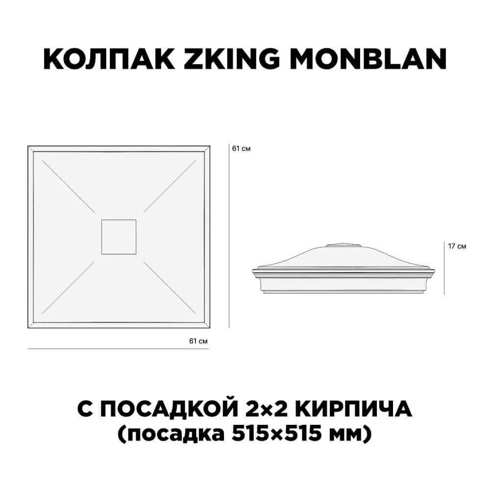 Колпак Zking Монблан Черный на столб 2х2 кирпича (515х515мм) c подсветкой в Донецке фото