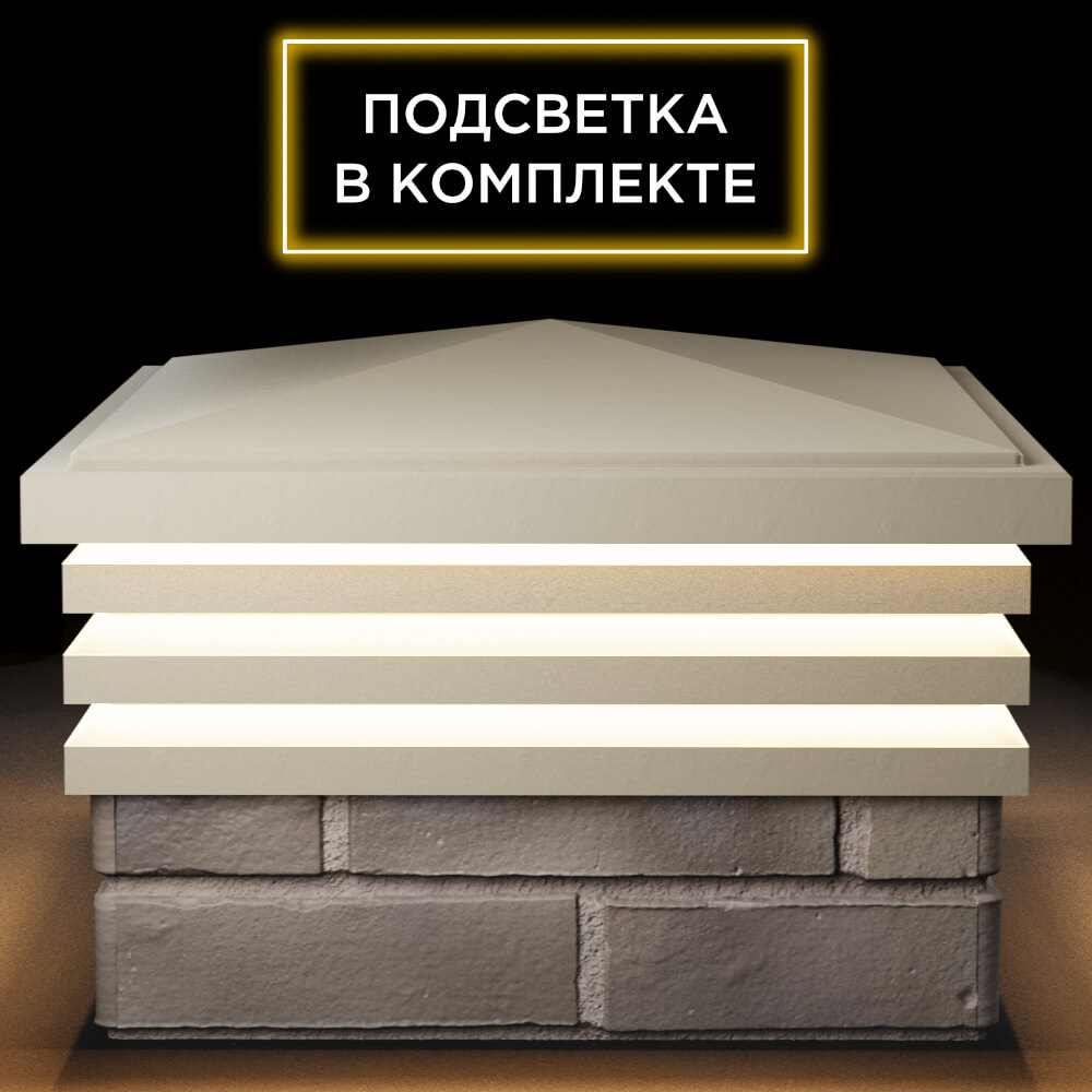 Колпак Zking Бона ХайТек Бежевый на столб 1.5х1.5 кирпича (385х385мм) с подсветкой Донецк фото