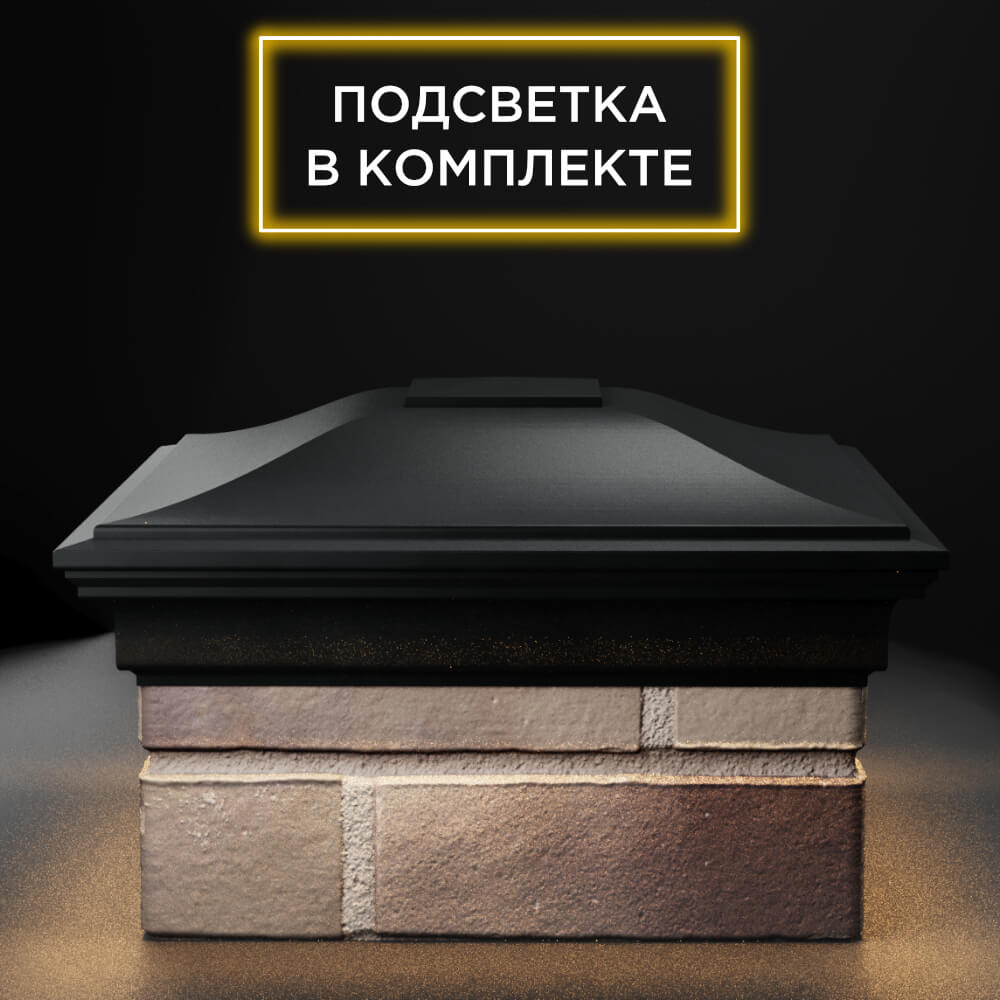Колпак Zking Монблан Черный на столб 1.5х1.5 еврокирпича 0.7НФ (355х355мм) c подсветкой Донецк фото