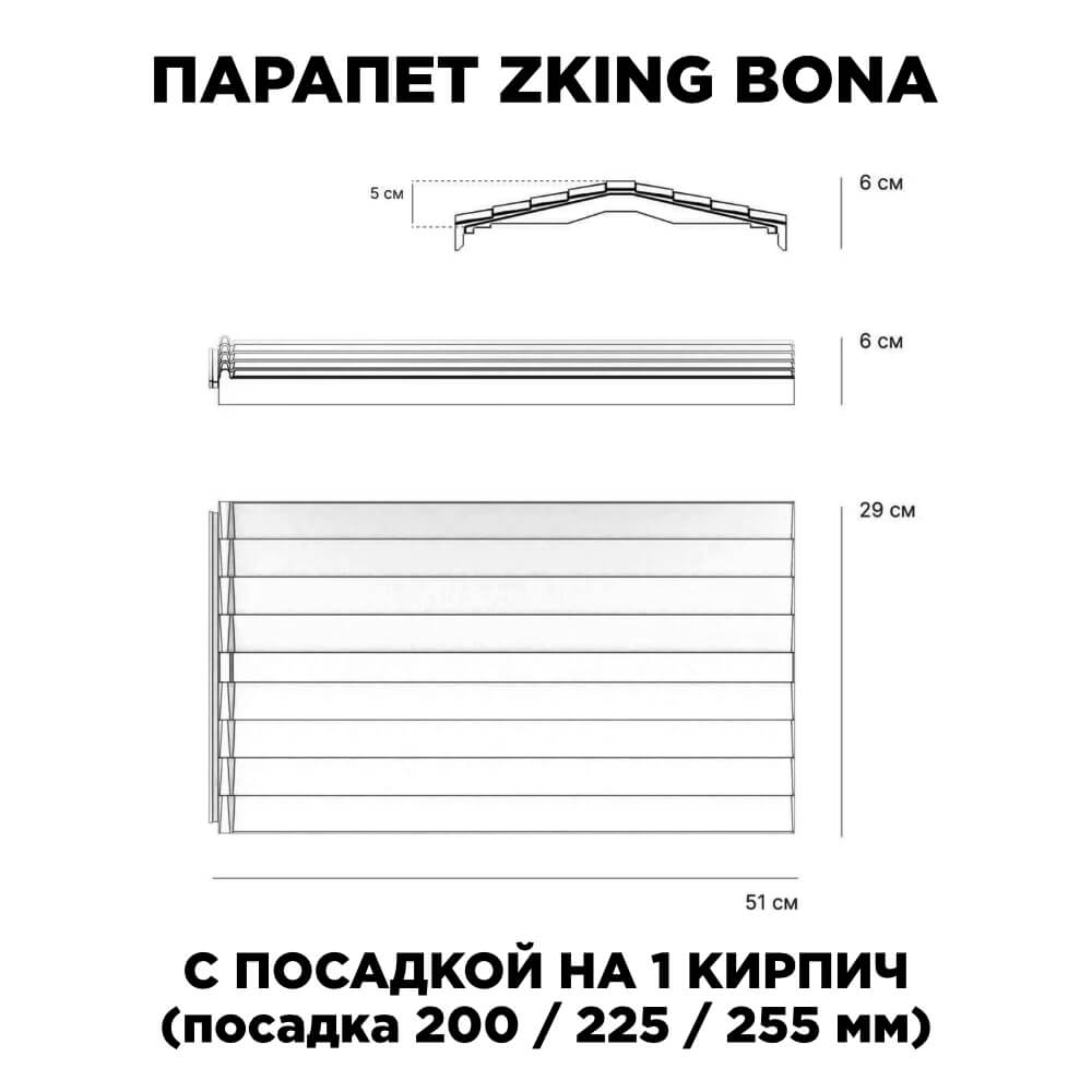 Парапет Zking Бона ХайТек Красный с посадкой на 1 кирпич (200/225/255мм) в Донецке фото
