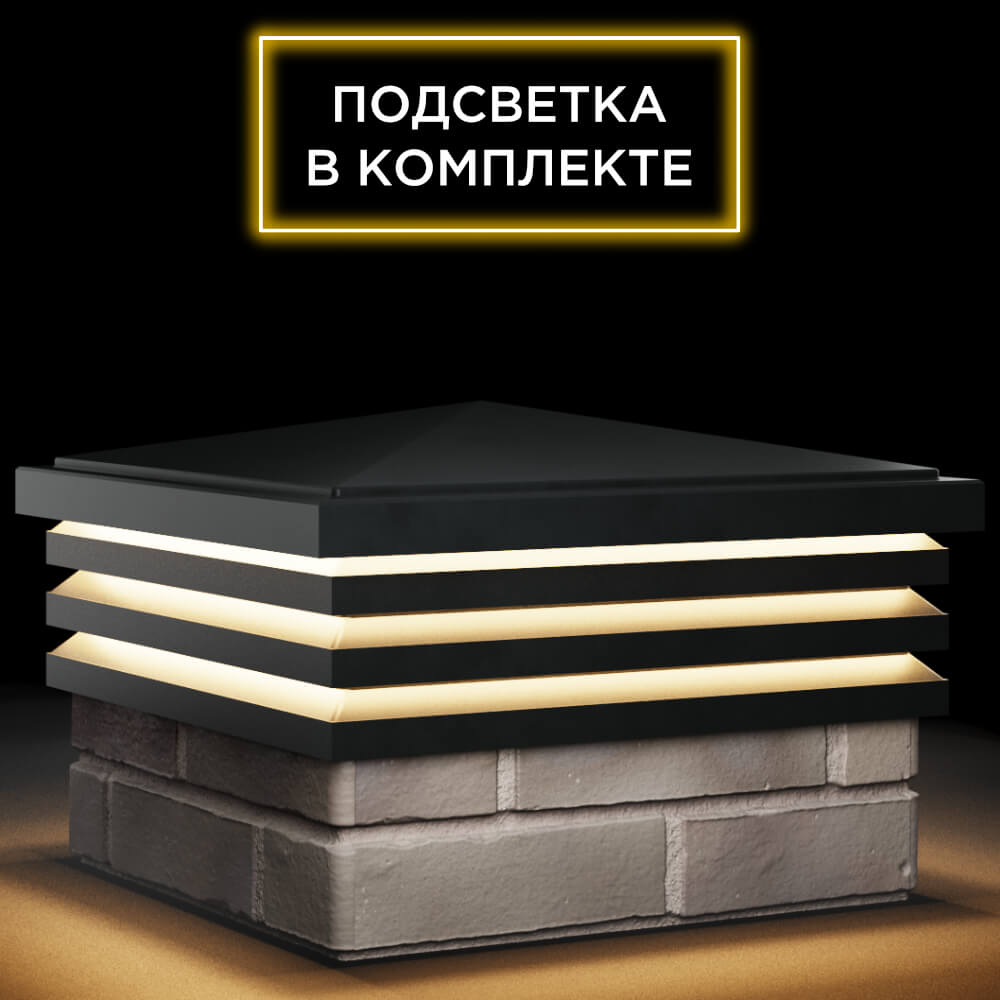 Колпак Zking Бона ХайТек Черный на столб 1.5х1.5 кирпича (385х385мм) с подсветкой в Донецке фото