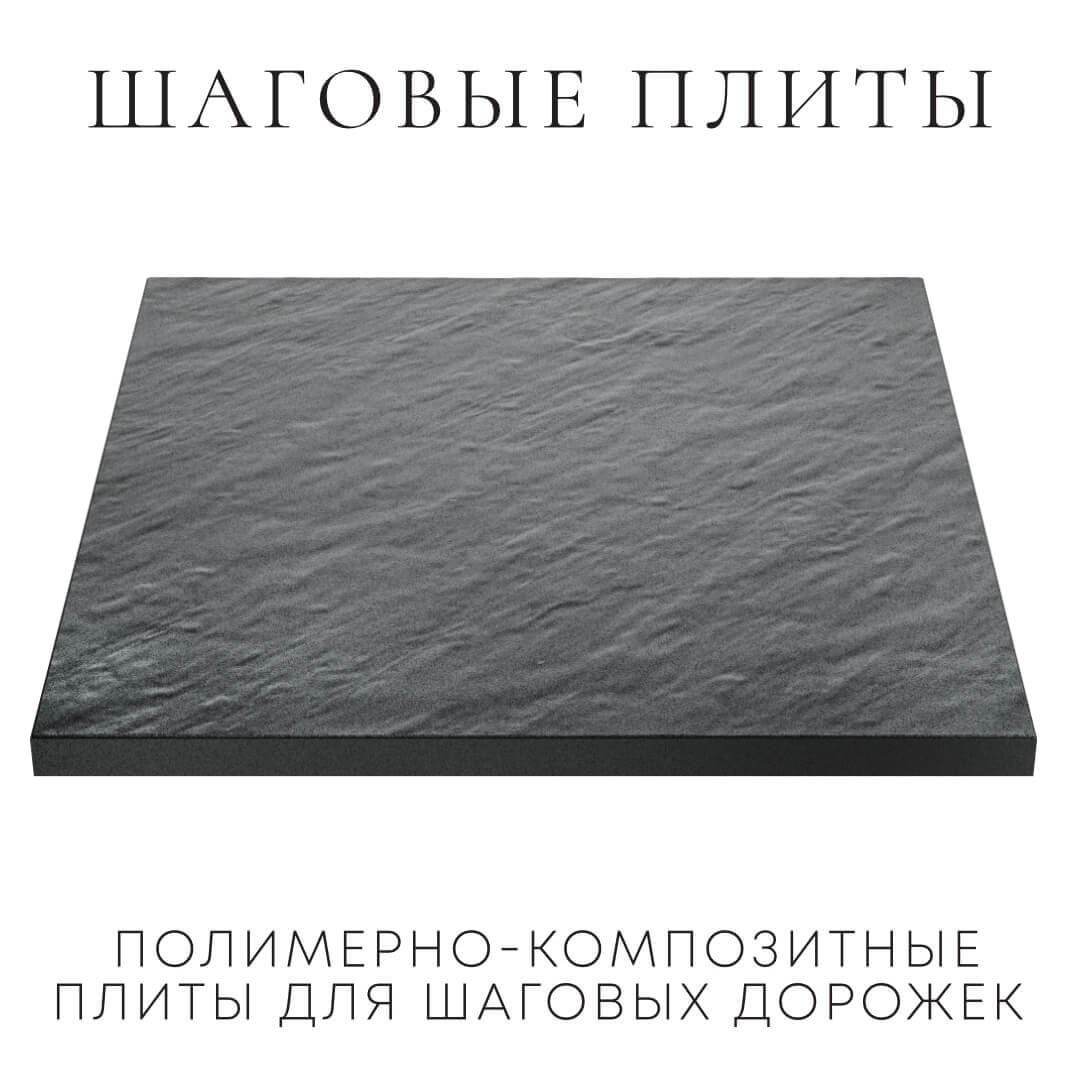 Шаговая плита STONE Графитовый Серый 990х990х55мм в Донецке фото