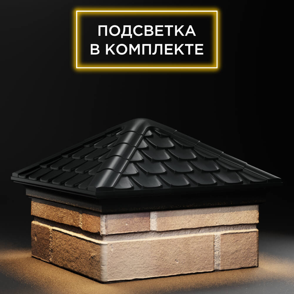 Колпак Zking Эльбрус Черный на столб 1.5х1.5 кирпича (385х385мм) с подсветкой в Донецке фото
