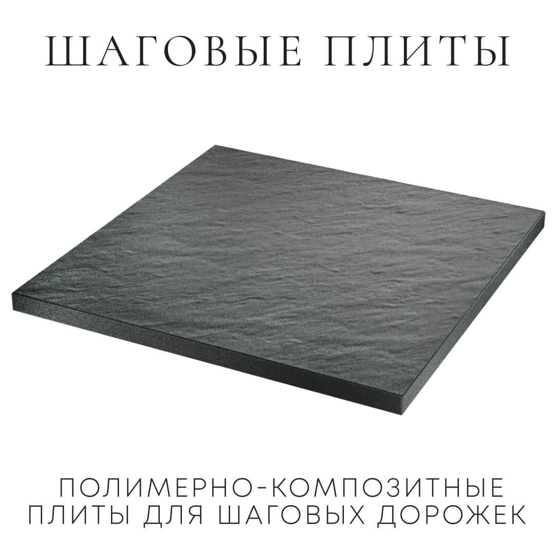 Шаговая плита STONE Графитовый Серый 990х990х55мм в Донецке фото