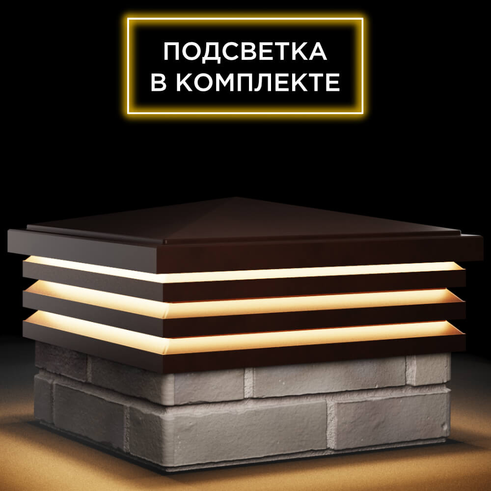 Колпак Zking Бона ХайТек Коричневый на столб 1.5х1.5 кирпича (385х385мм) с подсветкой в Донецке фото