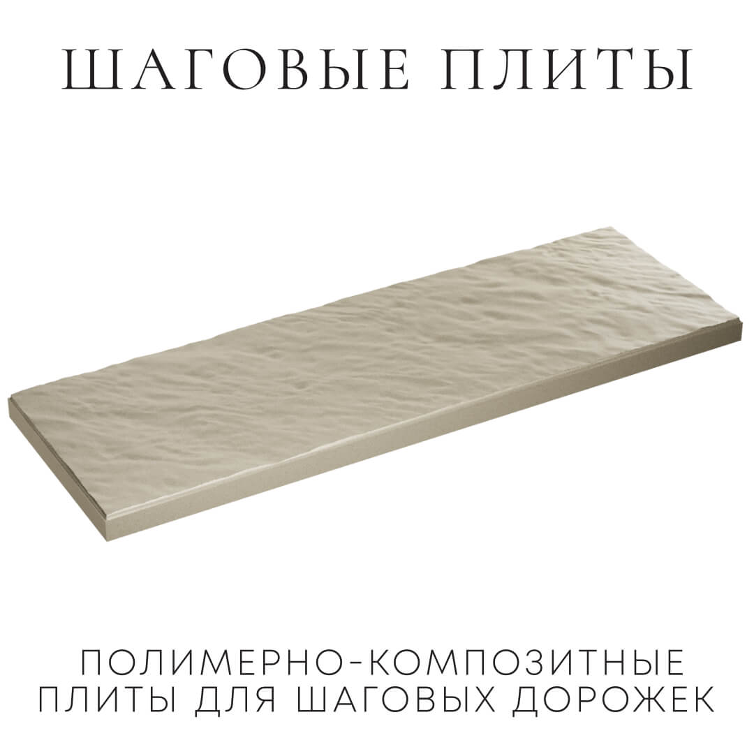 Шаговая плита STONE Светлая Галька 990х330х55мм в Донецке фото