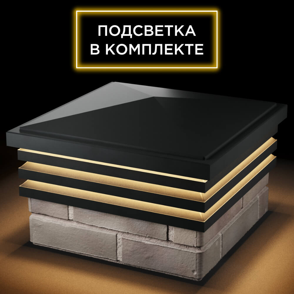 Колпак Zking Бона ХайТек Черный на столб 1.5х1.5 кирпича (385х385мм) с подсветкой в Донецке фото