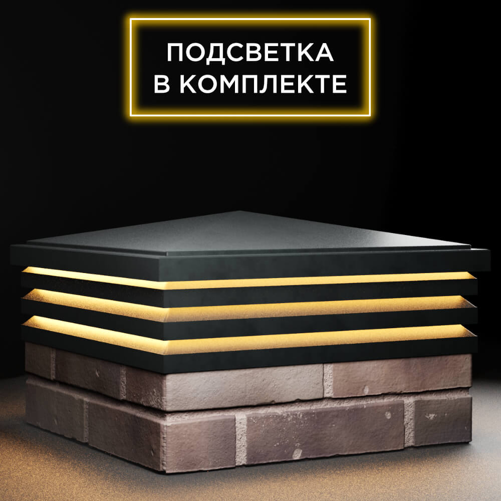 Колпак Zking Бона ХайТек Черный на столб 2х2 кирпича (513х513мм) с подсветкой в Донецке фото