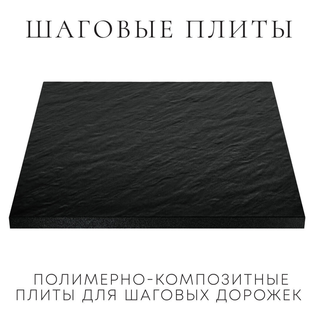 Шаговая плита STONE Черный Сланец 990х990х55мм в Донецке фото