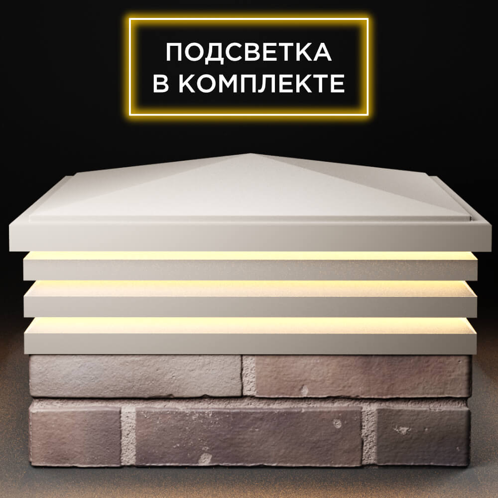 Колпак Zking Бона ХайТек Бежевый на столб 2х2 кирпича (513х513мм) с подсветкой в Донецке фото