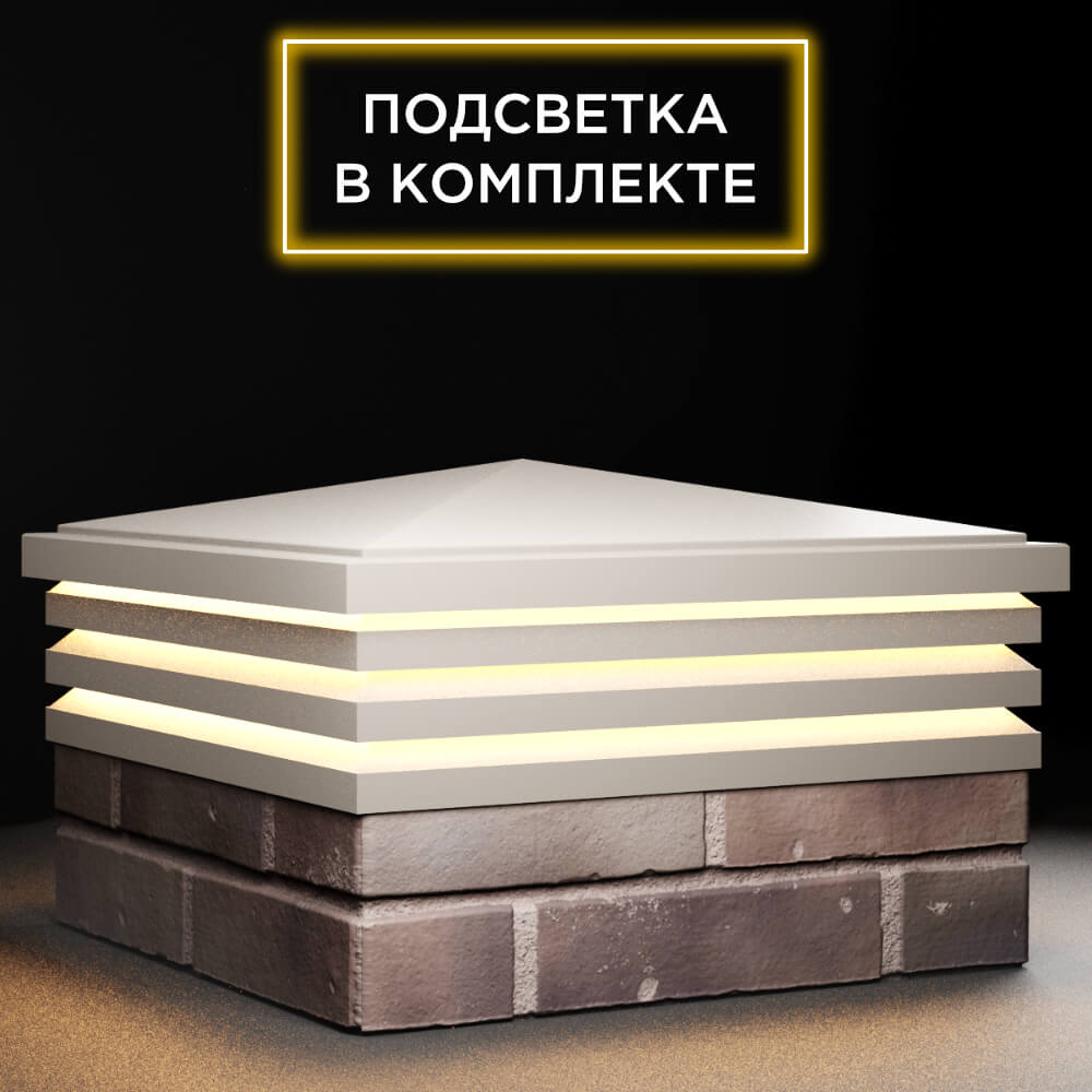 Колпак Zking Бона ХайТек Бежевый на столб 2х2 кирпича (513х513мм) с подсветкой в Донецке фото