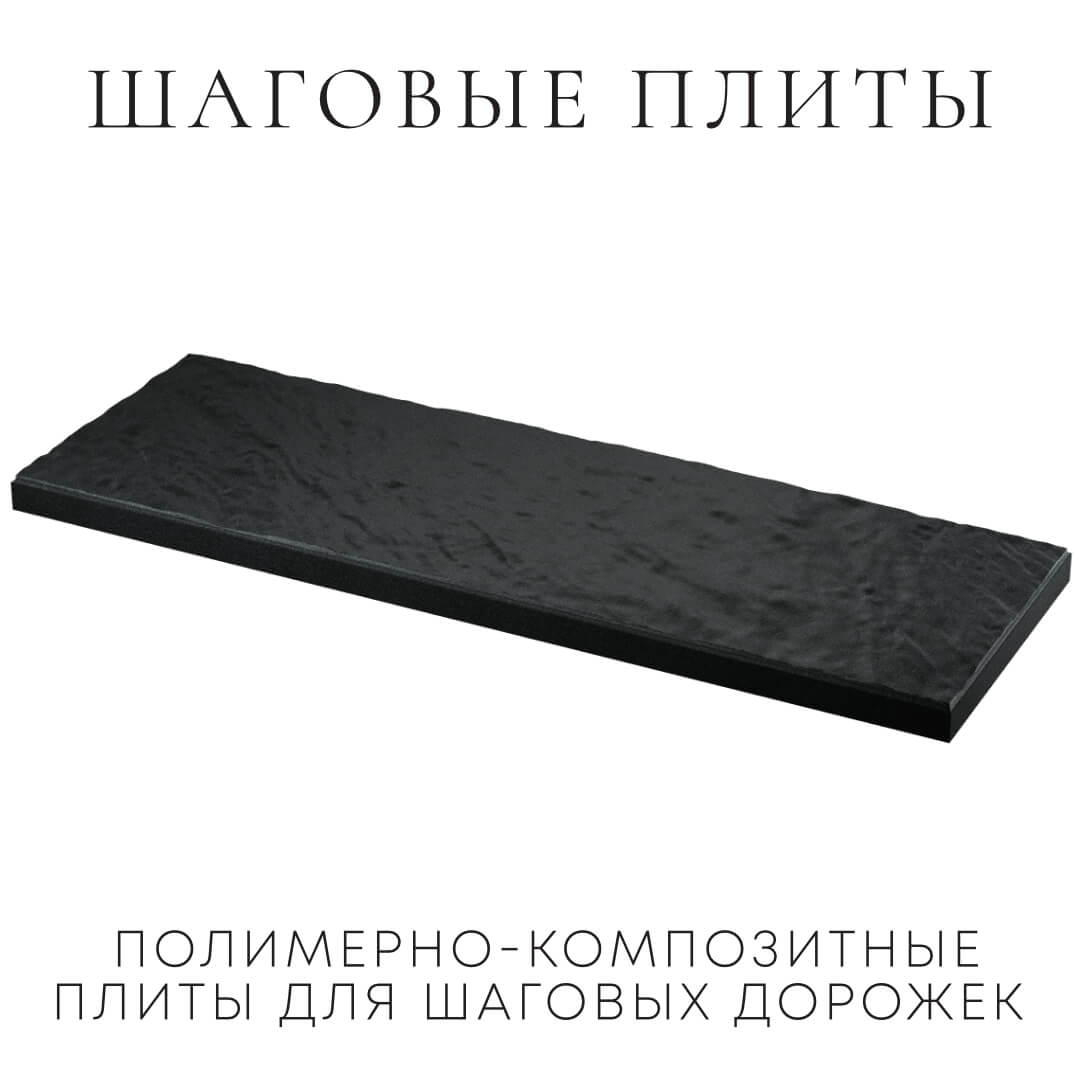 Шаговая плита STONE Черный Сланец 990х330х55мм в Донецке фото