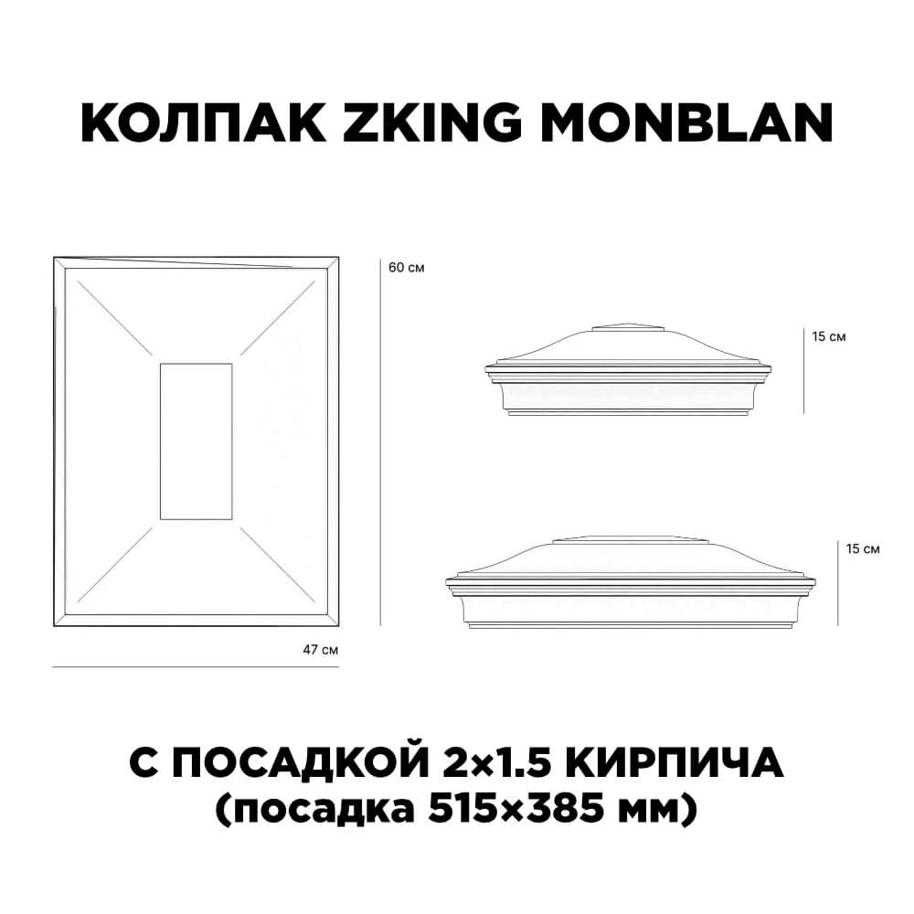 Колпак Zking Монблан Коричневый на столб 2х1.5 кирпича (515х385мм) c подсветкой в Донецке фото