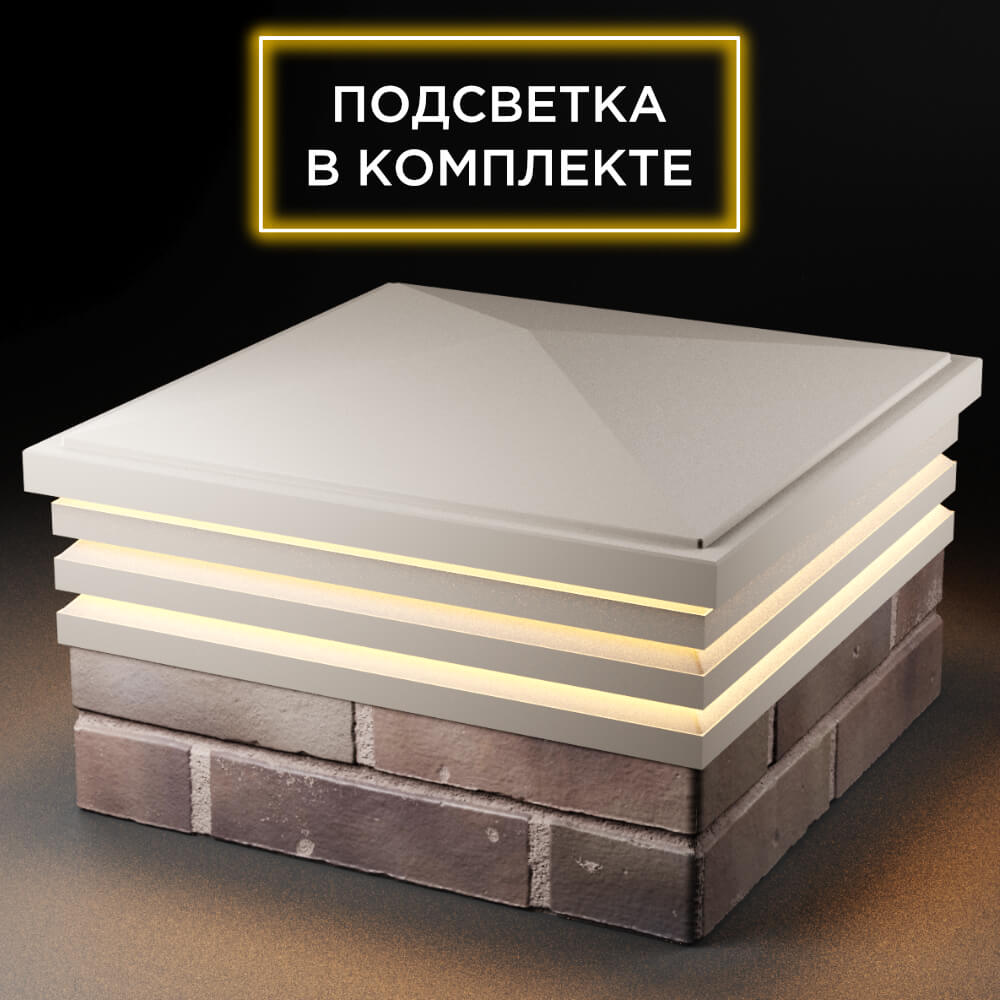 Колпак Zking Бона ХайТек Бежевый на столб 2х2 кирпича (513х513мм) с подсветкой в Донецке фото