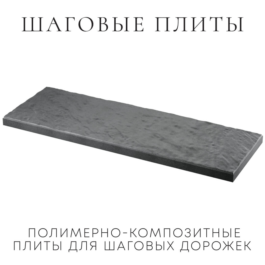 Шаговая плита STONE Графитовый Серый 990х330х55мм в Донецке фото