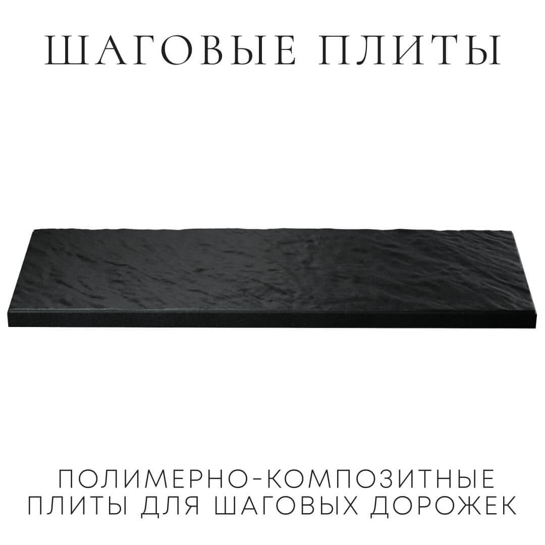 Шаговая плита STONE Черный Сланец 990х330х55мм в Донецке фото