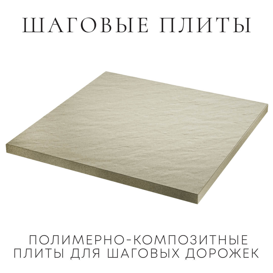 Шаговая плита STONE Светлая Галька 990х990х55мм в Донецке фото