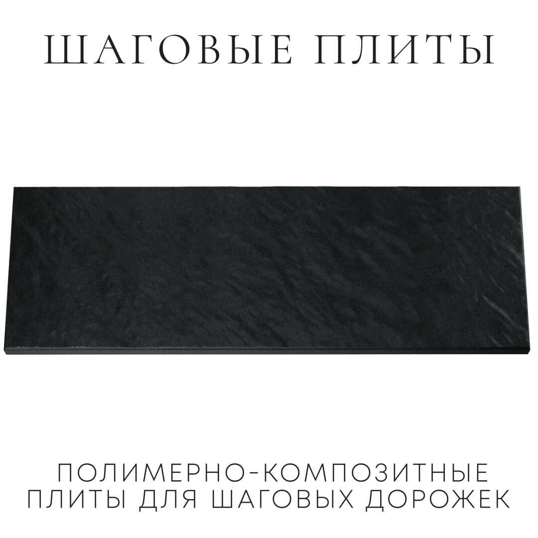 Шаговая плита STONE Черный Сланец 990х330х55мм Донецк фото